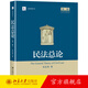 民法總論 第2版第二版 朱慶育 民法教科書(shū)教程 民法大學(xué)考研法學(xué)教材 民法學(xué)教材法研教科書(shū) 法律教程民法研究 北京大學(xué)旗艦店正版