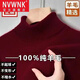 NVWNK鄂爾多市產(chǎn)100%純羊毛絨衫男士冬季半高領(lǐng)加厚打底針織衫高檔毛衣 高領(lǐng)酒紅 L 170建議120-138斤
