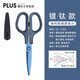 普樂(lè )士日本進(jìn)口plus剪刀美工刀小號安全圓頭家用手工辦公防銹弧形刃鍍鈦不粘膠學(xué)生剪紙裁紙拆快遞特氟龍 【高耐久·堅硬防沾·鍍鈦】藍色（帶保護套）剪刀