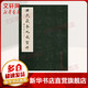 田氏藏本九成宮 天津楊柳青出版社 田蘊(yùn)章 著 書籍