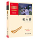 名人傳 八年級下冊推薦閱讀 學(xué)生課外閱讀指導叢書(shū) 附帶閱讀耐力記錄表 商務(wù)印書(shū)館萬(wàn)物復書(shū)八年級