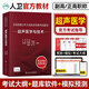 人衛(wèi)版 超聲醫(yī)學(xué)與技術(shù)副主任醫(yī)師考試指導(dǎo)教材書正高副高職稱書備考2026超聲波醫(yī)學(xué)技術(shù)技師主任高級(jí)衛(wèi)生專業(yè)資格習(xí)題集模擬試卷題庫(kù)b超