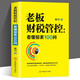 老板財稅管控 看懂報表100問(wèn) 熟練掌握財務(wù)報表編制規范 洞悉財務(wù)報表的邊界與紅線(xiàn)看清企業(yè)的盈利能力 經(jīng)營(yíng)效率發(fā)展能力