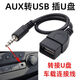 3.5mm插頭aux轉usb插U盤(pán)音頻轉換線(xiàn)車(chē)用音響aux音頻MP3轉接頭 aux轉usb（黑色一條）