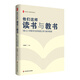大夏書(shū)系·他們這樣讀書(shū)與教書(shū)--18位小學(xué)數學(xué)名師閱讀之悟與教學(xué)智慧
