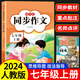 2025年七年級上下冊同步作文人教版 初中語(yǔ)文初一7教輔資料滿(mǎn)分作文優(yōu)秀高分范文素材精選中學(xué)生部編教材全解全套初中生作文書(shū)大全 【七年級上冊】同步作文 七年級