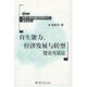 自生能力 經(jīng)濟發(fā)展與轉型理論與實(shí)證