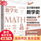 【當(dāng)當(dāng)】這才是好讀的數(shù)學(xué)史 美國數(shù)學(xué)學(xué)會Z定數(shù)學(xué)史教材奇妙數(shù)學(xué)史科普讀物 數(shù)學(xué)之書