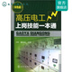 高壓電工上崗技能一本通