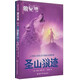 正版包郵 圣山狼跡狼兄弟 米雪兒佩弗編著 一本關(guān)于友誼生存和背叛的迷人故事書人與狼之間忠貞不渝的友情傳奇兒童文學(xué)書籍 中國和平出版社