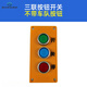 艾風(fēng)格停車(chē)場(chǎng)手動(dòng)道閘開(kāi)關(guān)控制點(diǎn)動(dòng)按鈕開(kāi)關(guān)停三聯(lián)按鈕盒卷閘門(mén)線(xiàn)控開(kāi)關(guān) 三聯(lián)開(kāi)關(guān)(B3-1)