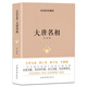 狄仁杰 郭子儀 牛僧孺 長(zhǎng)孫無(wú)忌大唐名相中國(guó)名人傳記歷史人物書籍中國(guó)歷史古代史故事書