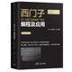 西門子S7-200 SMART PLC編程及應(yīng)用（視頻微課版）