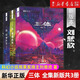 三體全集123 劉慈欣著 正版 科幻小說(shuō) 三體1三體2黑暗森林三體3死神永生全套 重慶出版社 三體全集新版