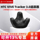HTC VIVE Tracker 3.0【現貨速發(fā)】Ultimate自定位追蹤器vrchat VR全身動(dòng)作識別體感追蹤器動(dòng)捕套裝設備 HTC VIVE Tracker 3.0追蹤器