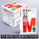 晨光（M&G）a4打印紙a4復(fù)印紙a4紙a4紙70g/80g單包雙面打印紙整箱白紙草稿紙學(xué)生辦公用紙a3打印紙 【整箱發(fā)貨】紅晨光80g 五包一箱