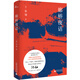 新民說·廊橋夜話（莫言、嚴(yán)歌苓、李敬澤盛贊作家，華語文學(xué)傳媒大獎得主，電影《唐山大地震》原著作者張翎繼《余震》后又一重磅作品） 小說