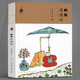 畫(huà)說(shuō)《道德經(jīng)》王家春畫(huà)說(shuō)典籍系列 人民美術(shù)出版社 《畫(huà)說(shuō)菜根譚》系列圖書(shū)