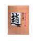 歷代名家書(shū)法水寫(xiě)練習冊：趙孟頫·膽巴碑 習字鞏固篇（大字版）