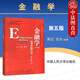 正版 金融學(xué) 第五版第5版 貨幣銀行學(xué)第七版 黃達(dá) 中國(guó)人民大學(xué) 本科經(jīng)濟(jì)管理教材高等教育教科書(shū) 貨幣政策 現(xiàn)代經(jīng)濟(jì)學(xué)原理 國(guó)際貨幣體系 金融市場(chǎng)
