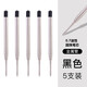 LAMPO 歐規(guī)G2筆芯 金屬中性歐標(biāo)G2筆芯 旋轉(zhuǎn)筆 按動圓珠筆芯 0.7黑色圓珠筆芯（5支）