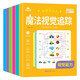魔法視覺(jué)追蹤 全6冊 視覺(jué)分辨+視覺(jué)記憶+視覺(jué)能力+視覺(jué)提升+視覺(jué)訓練+視覺(jué)追蹤 兒童思維邏輯訓練書(shū)