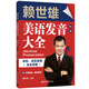 賴世雄美語(yǔ)發(fā)音大全：音標(biāo)、語(yǔ)音語(yǔ)調(diào)完全掌握（贈(zèng)外教視頻、朗讀音頻）