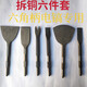 瑞士工具拆銅神器拆舊電機馬達銅線(xiàn)工具電錘電機線(xiàn)圈拆解廢品鑿子電鎬鏟 【六角柄】六件套15cm