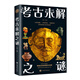 考古未解之謎（新版）