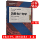 消費(fèi)者行為學(xué)：洞察中國(guó)消費(fèi)者 第4版 盧泰宏 周懿瑾 高等學(xué)校經(jīng)濟(jì)管理類主干課程教材·市場(chǎng)營(yíng)銷系列