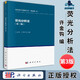 包郵 熒光分析法 第三版 第3版 許金鉤 王尊本 科學(xué)出版社 現(xiàn)代化學(xué)基礎(chǔ)叢書 典藏版 分析化學(xué) 化學(xué)化工