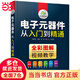 電子元器件從入門(mén)到精通