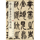 趙之謙篆書許氏說文敘 中華經(jīng)典碑帖彩色放大本 中華書局自營正版