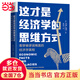 這才是經(jīng)濟學(xué)的思維方式：看穿被謬誤掩蓋的經(jīng)濟學(xué)真相（第2版）