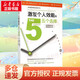 激發(fā)個人效能的五個選擇 中國青年出版社