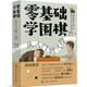 零基礎(chǔ)學(xué)圍棋：從入門到入段