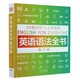 人人學英語(英語語法全書練習冊)/DK新視覺 英國DK出版社