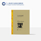 無名的裘德 [英]哈代著 劉榮躍譯 譯文名著精選 哈代長篇小說 與苔絲齊名 一出深刻而黑暗的靈與肉的生死搏斗 上海譯文 正版