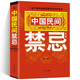 中國民間禁忌一部了解民間禁忌常識的百科全書(shū)