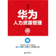 華為的人力資源管理（第3版）