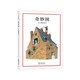 奇妙國（愛心樹童書）