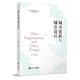 城市更新與城市設(shè)計(jì)（國(guó)土空間規(guī)劃培訓(xùn)叢書）