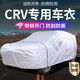 知聞東風(fēng)本田CRV車衣車罩汽車外套07-23年CRV專用SUV加厚防雨防曬隔熱 牛津款加厚升級(jí)