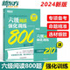 新東方 2024大學(xué)英語六級閱讀強(qiáng)化訓(xùn)練800題 新題型 cet6級閱讀專項(xiàng)練習(xí)題 真題模擬 六級真題模擬600題cet6級閱讀