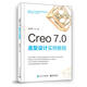 Creo 7.0 造型設計實(shí)例教程