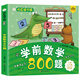 小笨熊 學(xué)前數(shù)學(xué)800題 超厚本大開本 彩圖注音 快樂讀書娃 幼兒園適用 幼小銜接教材 數(shù)學(xué)思維 邏輯思維 學(xué)前識字啟蒙 智力開發(fā)(中國環(huán)境標(biāo)志產(chǎn)品 綠色印刷)