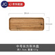 相思木托盤(pán)實(shí)木盤(pán)長(cháng)方形木質(zhì)托盤(pán)圓盤(pán)日式茶盤(pán)燒烤小吃蛋糕木盤(pán)子 中號長(cháng)方形