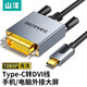 山澤 Type-C轉(zhuǎn)DVI線雷電3/4轉(zhuǎn)換器USB-C轉(zhuǎn)接頭拓展擴展投屏適用C口筆記本電腦手機投影儀  Type-C轉(zhuǎn)DVI【1.5米】LCDV15