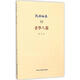 老學(xué)八篇 知識產(chǎn)權(quán)出版社 陳柱 著 著 新華正版書籍包郵