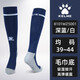 KELEM卡爾美足球襪加厚毛巾底長筒襪舒適耐磨8101WZ5001 深藍(lán)白